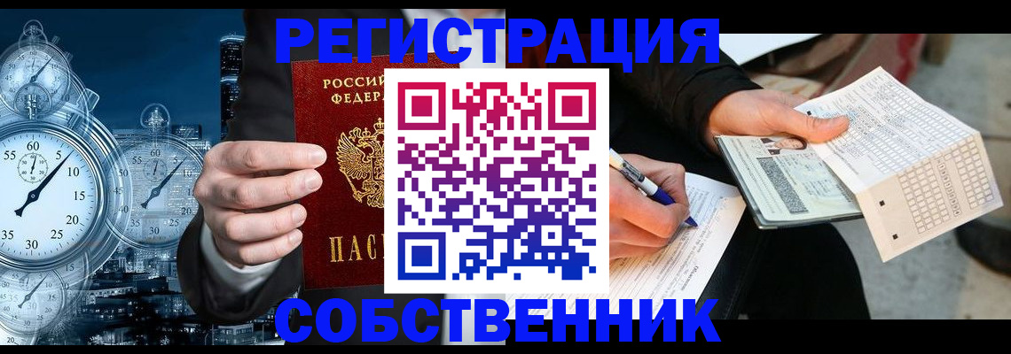 временная регистрация собственник в Куртамыше